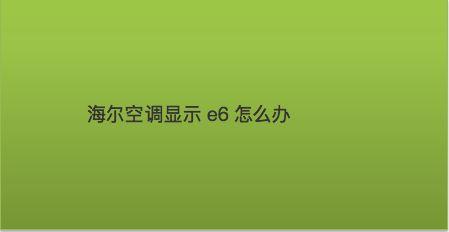 海尔空调挂机故障