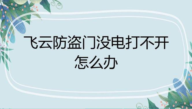 飞云防盗门故障解决方法