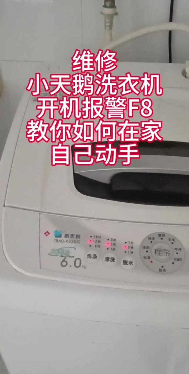 自动洗衣机故障码f8