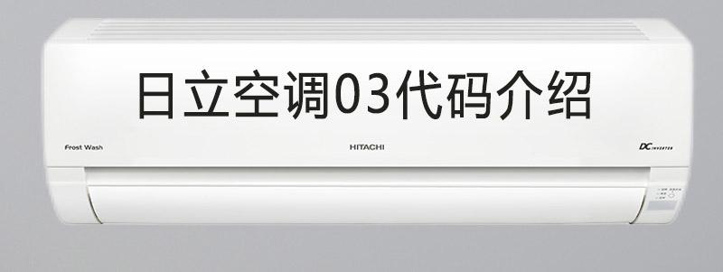 hitachi空调故障03