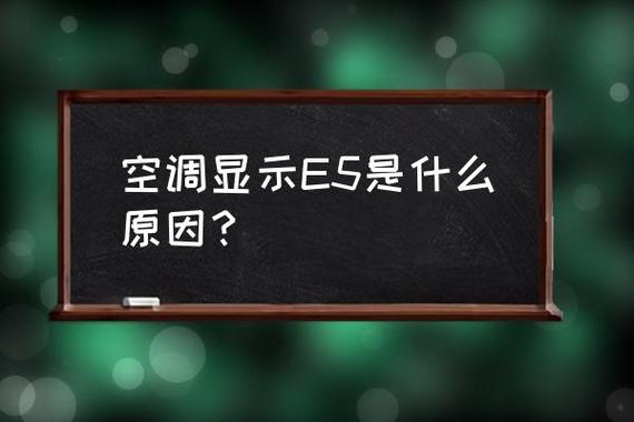 中宇空气能显示故障E5