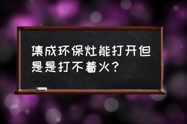 京福田集成灶出现e3故障