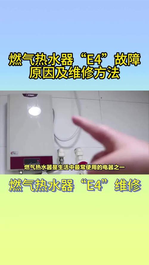 热水器故障码e4修理多少钱啊