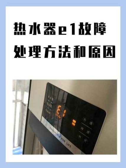 冷凝式热水器E1故障码