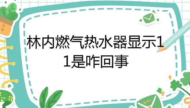 林内热水器故障码是11 停煤气