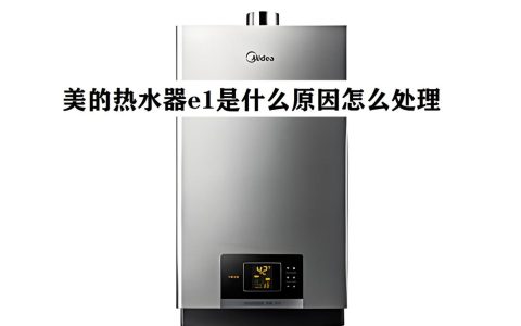 美的燃气热水器故障码e2的解决方法是什么？