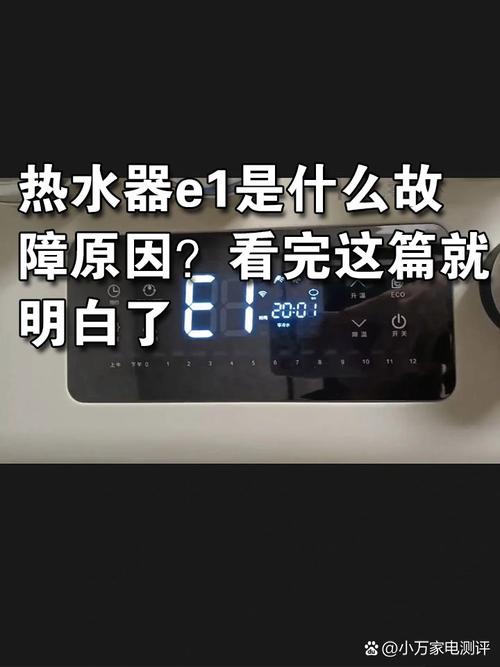 热水器故障码e1是什么意思