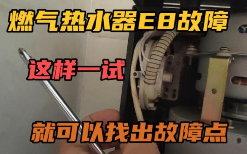 热水器显示e8故障码怎么处理