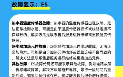 三星热水器出现故障码e5应该如何处理？