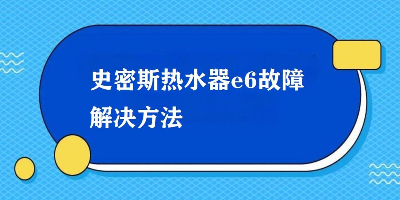 斯密斯燃气热水器e1故障码