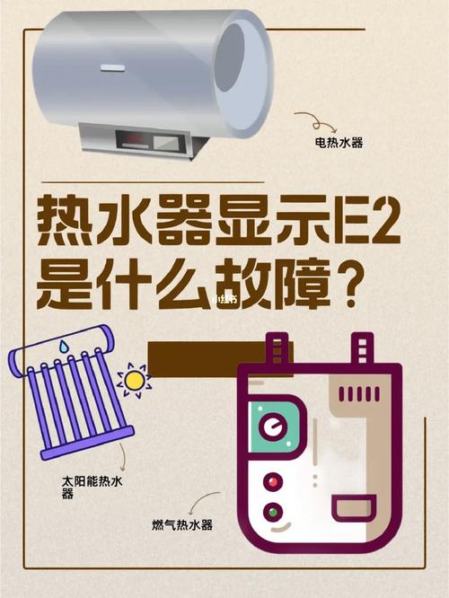 热水器出现e2故障码是什么情况