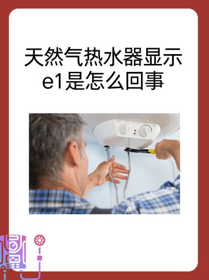 天然气热水器报故障码e1