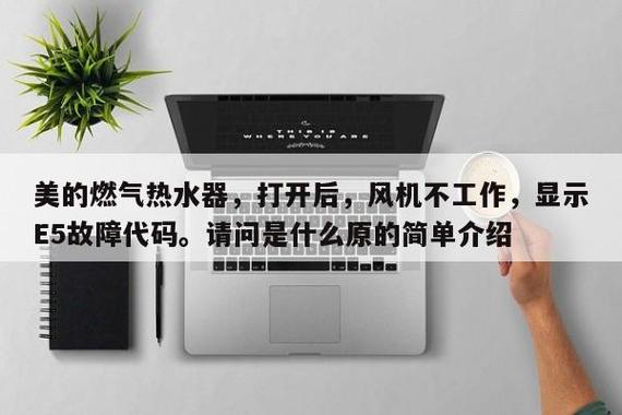 美的燃气热水器故障码显示E9