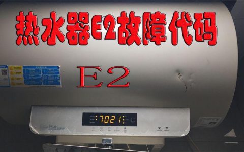 电热水器故障码e2与温度t有何关联？