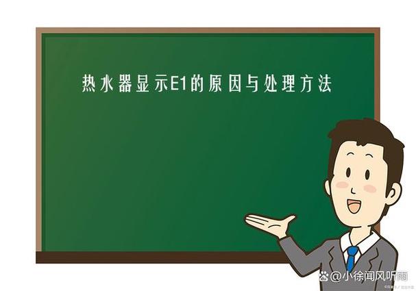 热水器故障码是e1什么意思