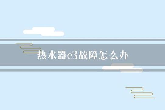 枫雪热水器报e3故障码