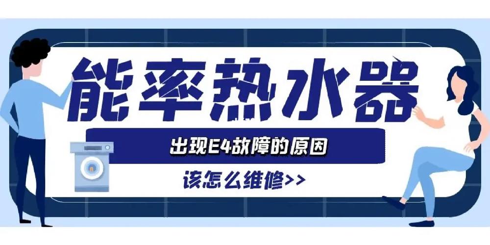 热水器e4故障码是什么