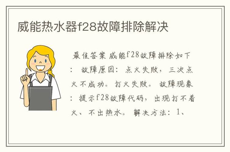 威能热水器故障码f28解说