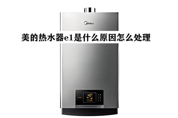 洗澡时美的热水器故障码e1