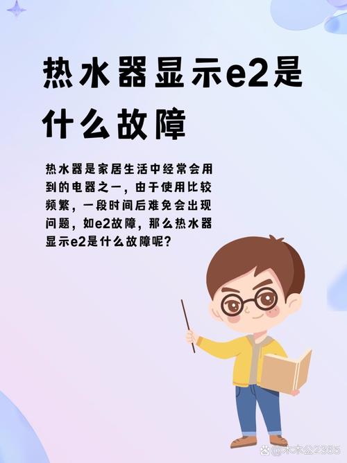 海尔热水器E2故障码什么意思