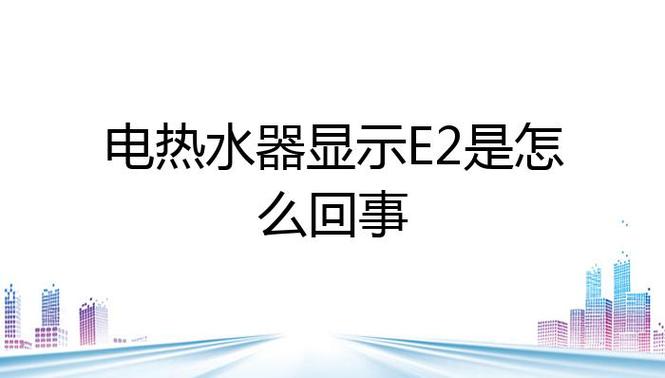 电热水器故障码e2危险吗