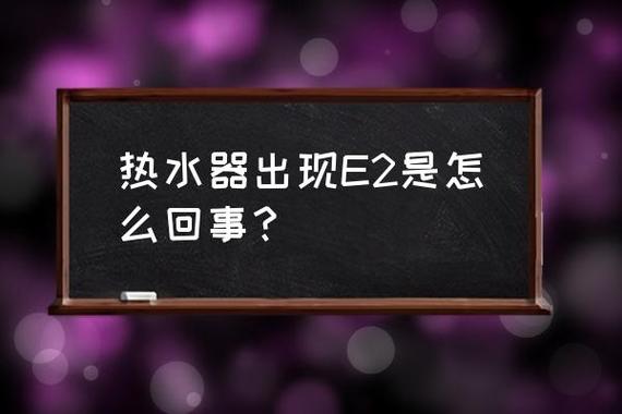 热水器e2故障码代表什么意思