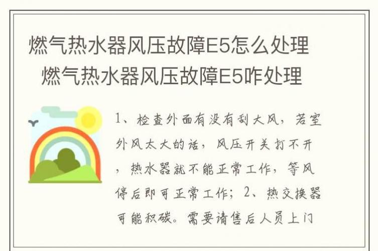 热水器出现e5故障码怎么处理