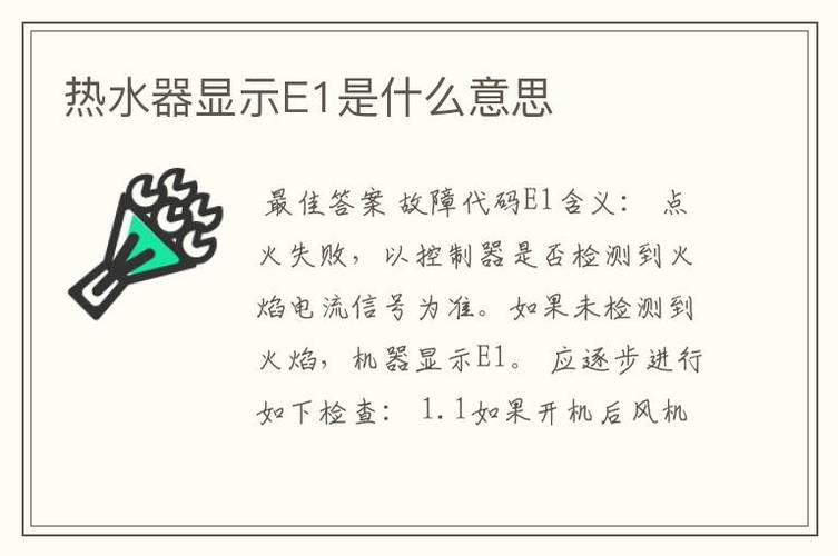 热水器突然出现E1故障码是什么