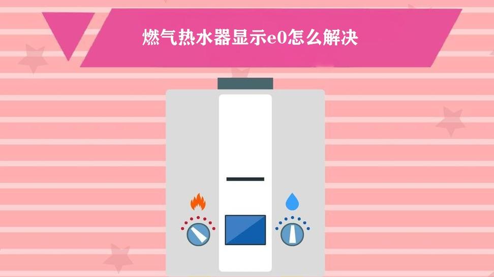 燃气热水器故障码e0什么意思