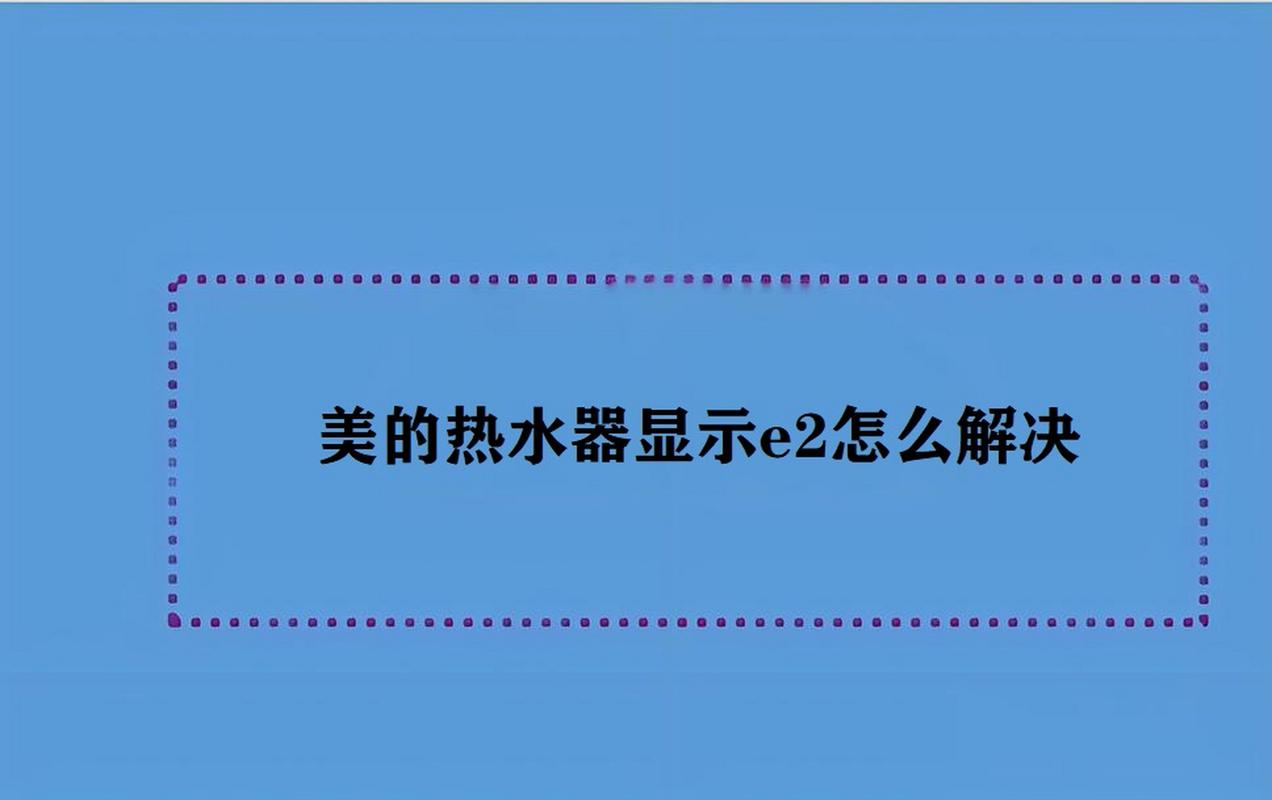 美的电热水器e2故障码