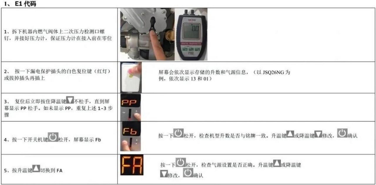 燃气热水器故障码显示e1