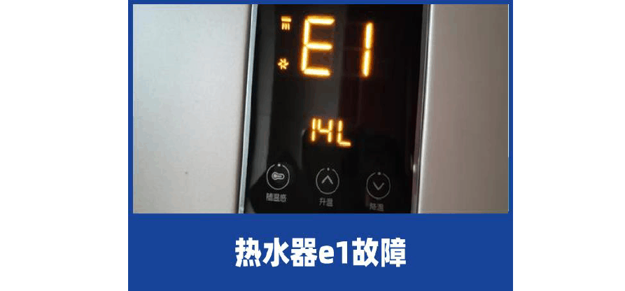 万家乐热水器显示故障码