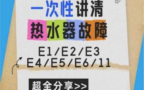 储水式热水器显示E2故障码如何排除？