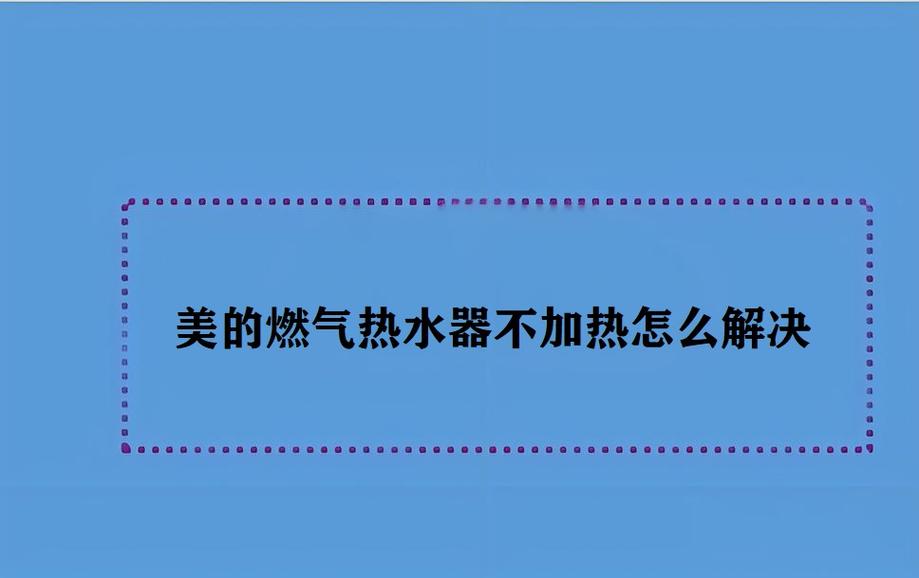 美的燃气热水器c1故障码