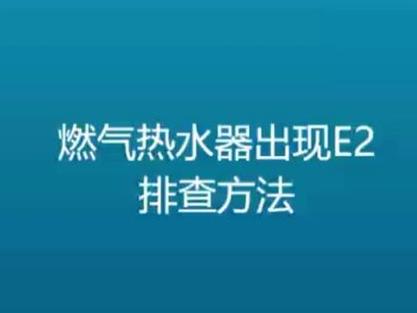 热水器出现故障码E 2熄火故障怎么办