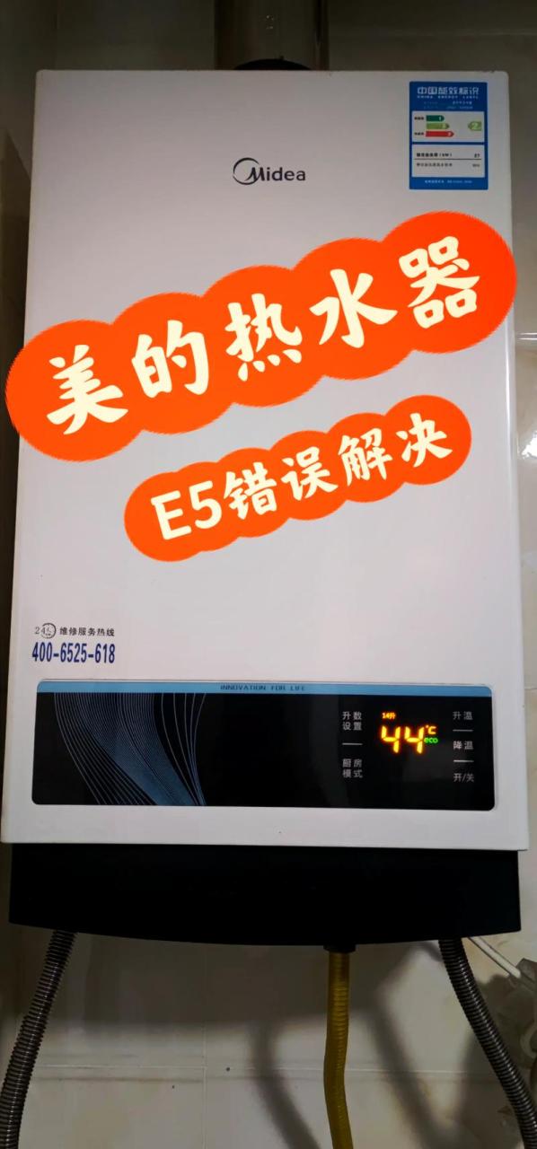 美的天然气热水器e5故障码