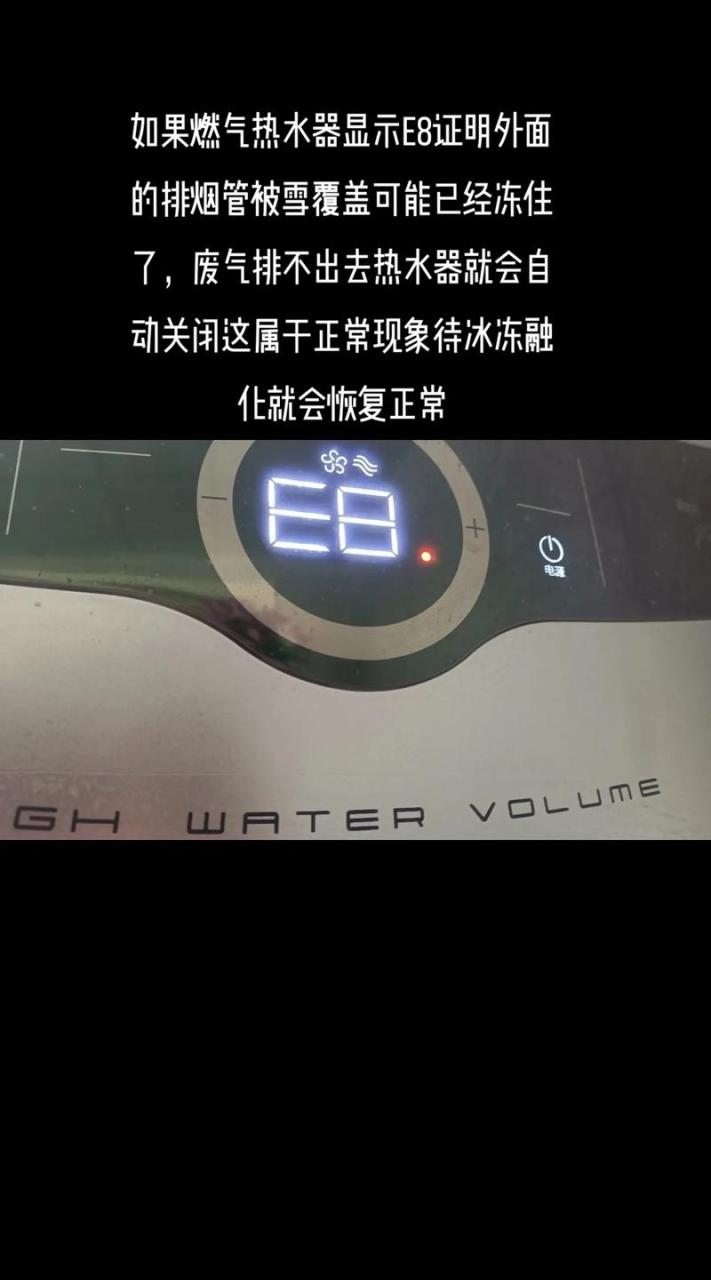 热水器故障码e8是什么问题