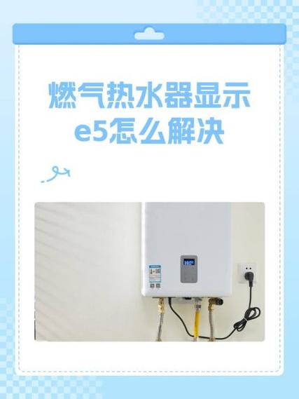 燃气热水器故障码e5能点火