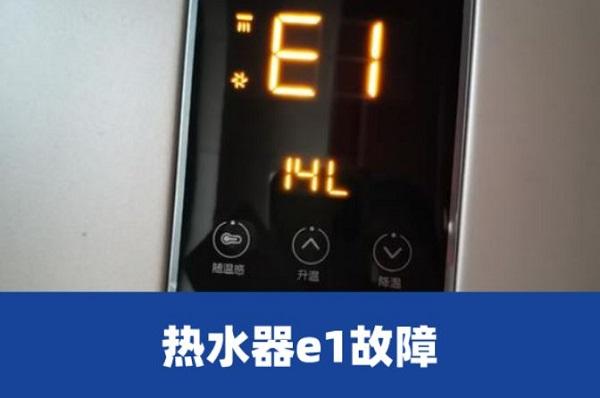 热水器e12故障码是什么意思