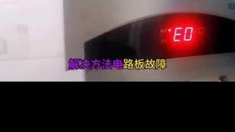 燃气热水器出现故障码e0