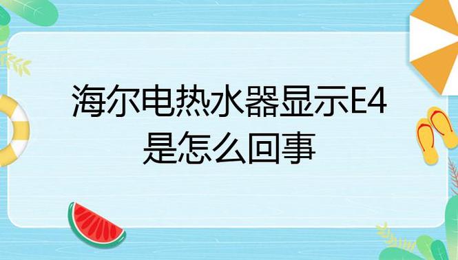 电热水器报e4故障码