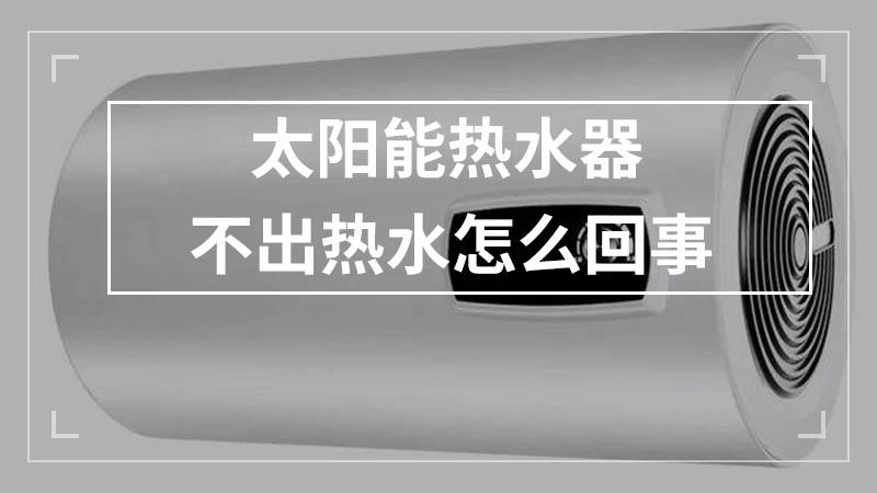 太阳能热水器不上水故障码