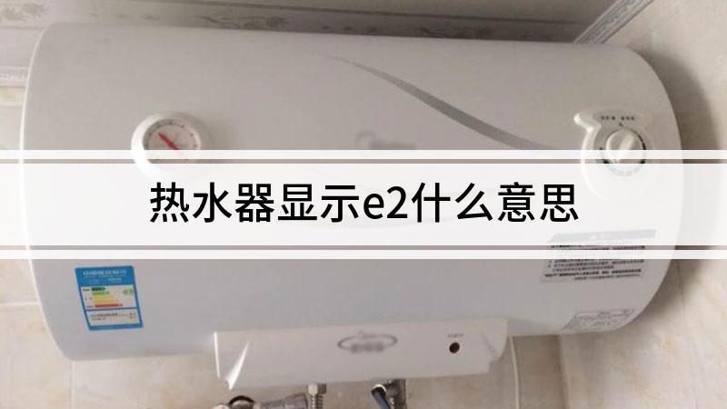 燃气热水器故障码显示2是什么