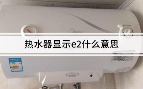 燃气炉热水器出现E2故障码该如何解决？