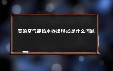 热水器显示E2故障码，该如何快速解决？