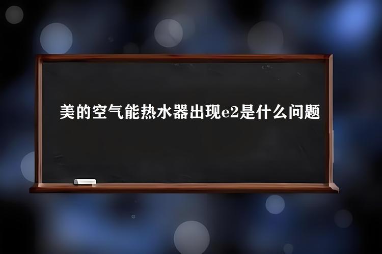 热水器报故障码e2怎么解决