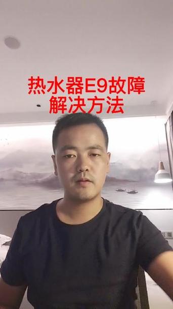 热水器故障码显示e9怎么回事