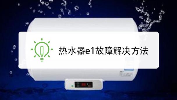 格力新能源热水器e1故障码