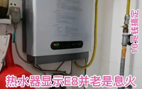 电热水器出现E8故障码，究竟意味着什么？