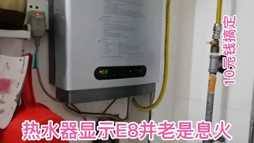 电热水器故障码e8什么意思